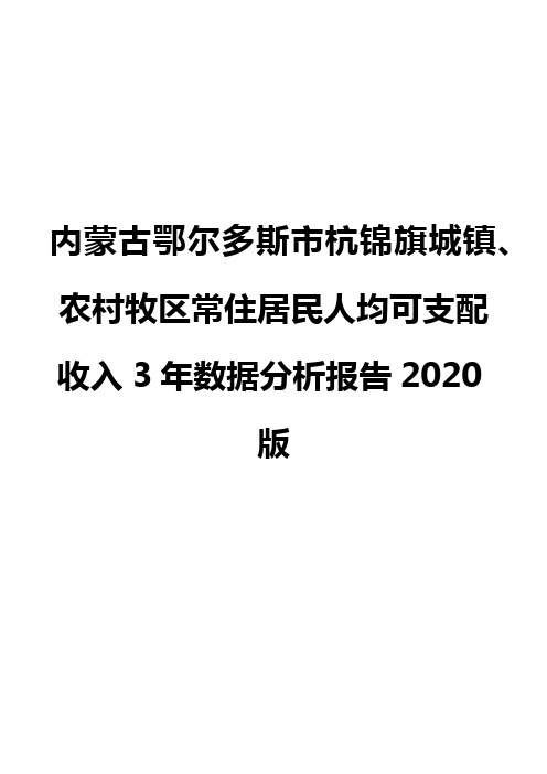 内蒙古鄂尔多斯市杭锦旗城镇、农村牧区常住居民人均可支配收入3年数据分析报告2020版