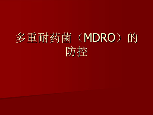 多重耐药菌(MDRO)的防控