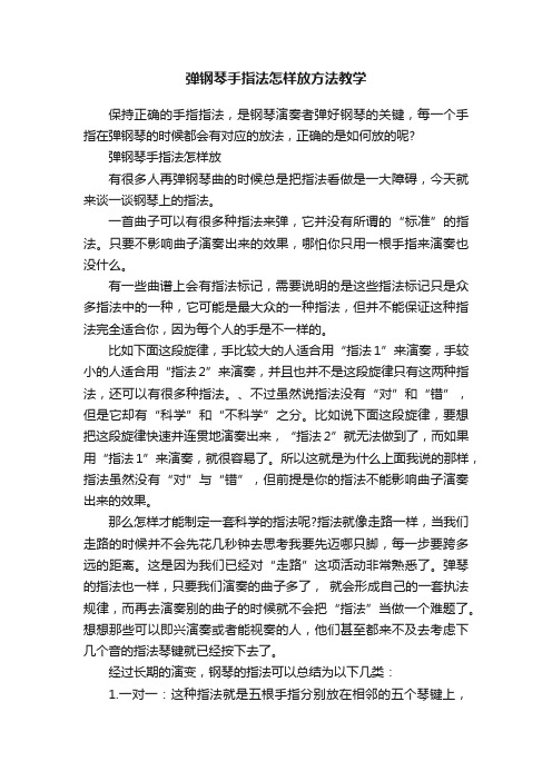 弹钢琴手指法怎样放方法教学