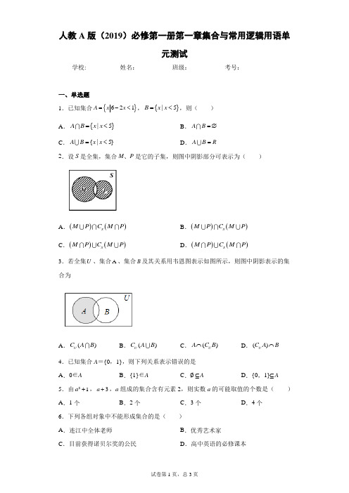 人教A版(2019)必修第一册第一章集合与常用逻辑用语单元测试(含答案解析)