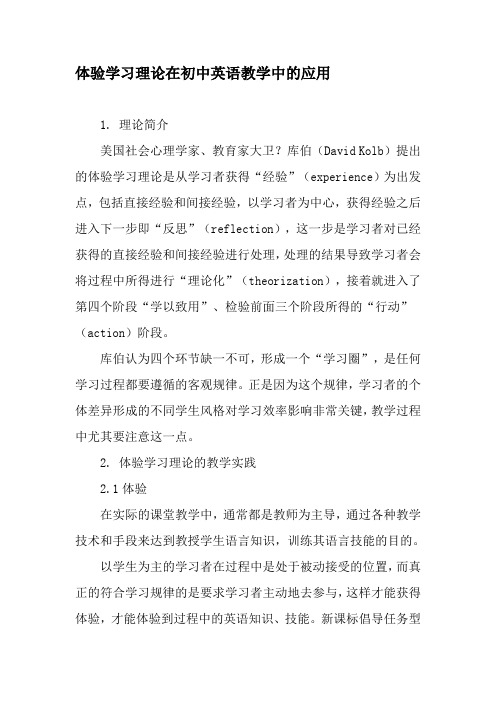 体验学习理论在初中英语教学中的应用-精选教育文档