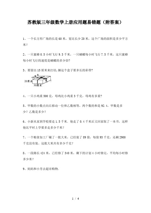 苏教版三年级数学上册应用题易错题(附答案)