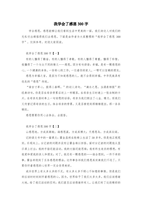 我学会了感恩300字