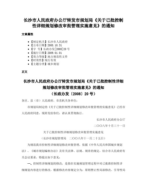 长沙市人民政府办公厅转发市规划局《关于已批控制性详细规划修改审批管理实施意见》的通知