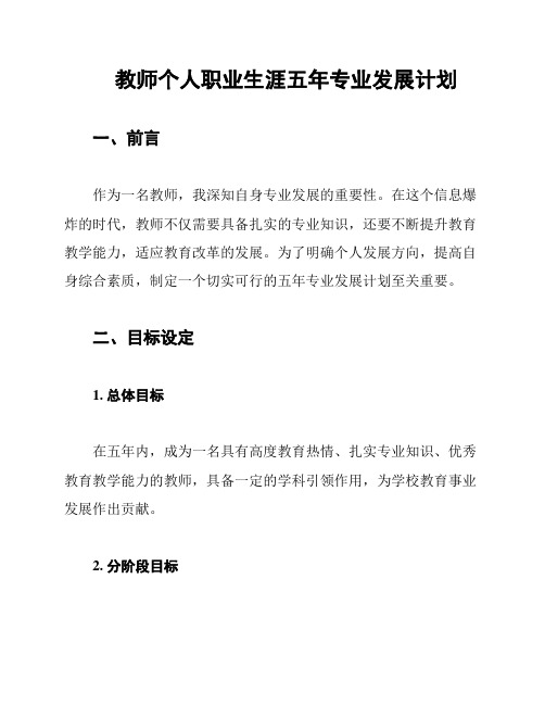 教师个人职业生涯五年专业发展计划