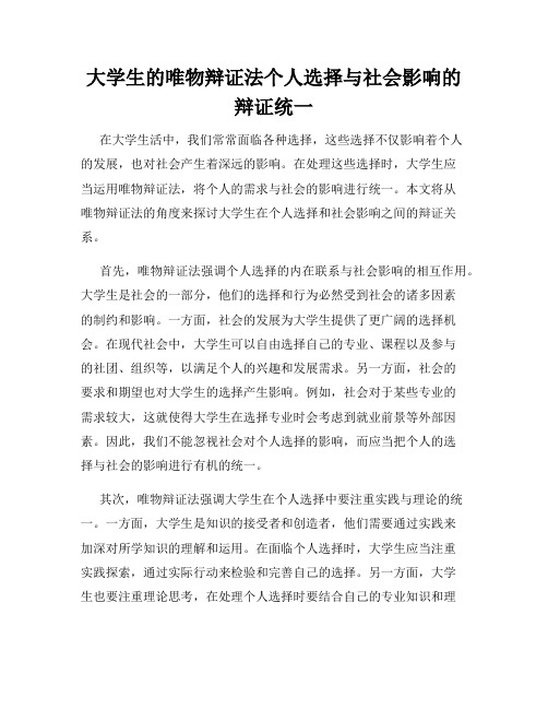 大学生的唯物辩证法个人选择与社会影响的辩证统一