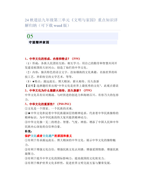 24秋道法九年级第三单元《文明与家园》重点知识详解归纳(可下载word版)