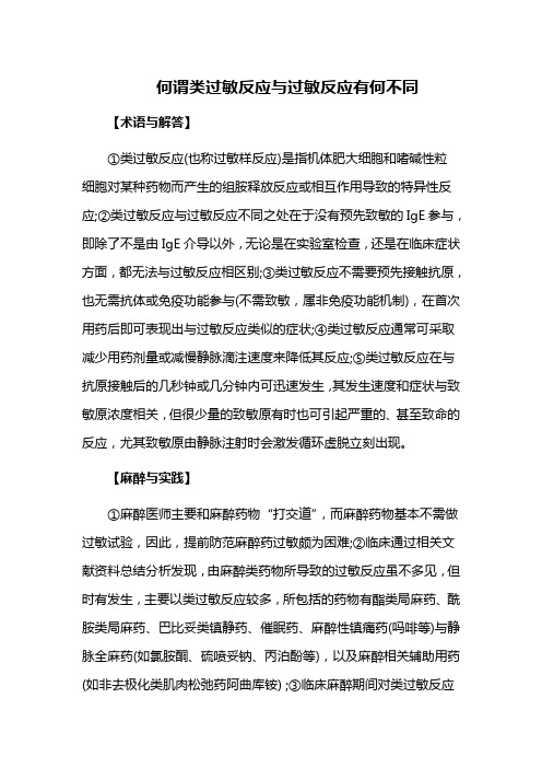 何谓类过敏反应与过敏反应有何不同