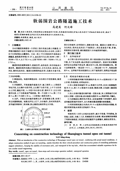 软弱围岩公路隧道施工技术