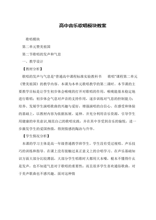 高中音乐歌唱模块教案