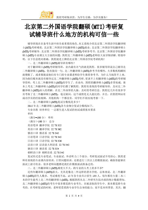 北京第二外国语学院翻硕(MTI)考研复试辅导班什么地方的机构可信一些