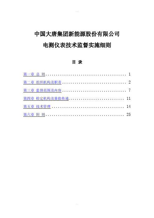 电测仪表技术监督实施细则