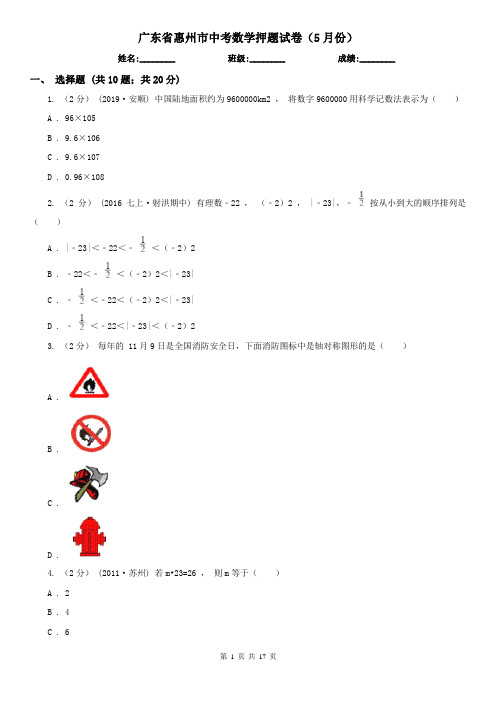 广东省惠州市中考数学押题试卷(5月份)