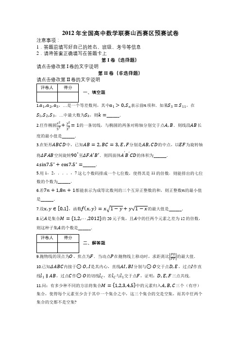 2012年全国高中数学联赛山西赛区预赛试卷及解析