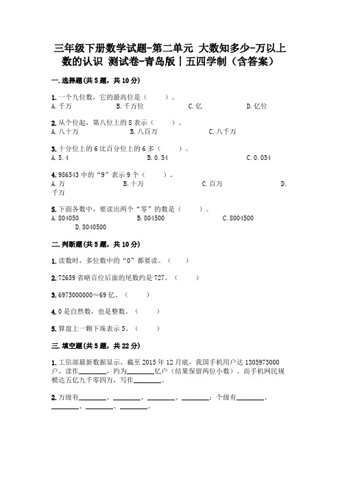 三年级下册数学试题-第二单元 大数知多少-万以上数的认识 测试卷-青岛版丨五四学制(含答案)