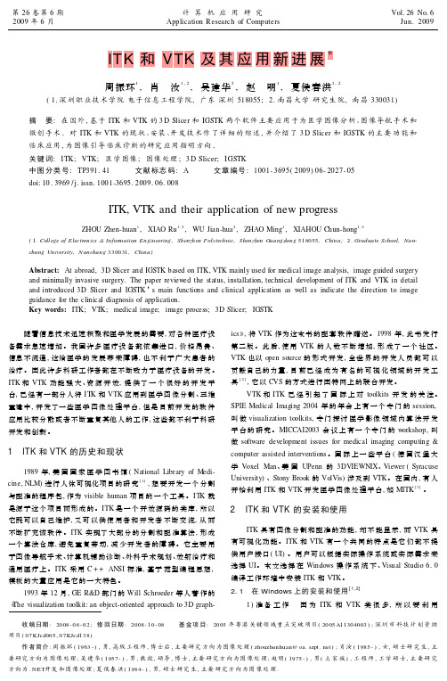 ITK 和 VTK 及其应用新进展