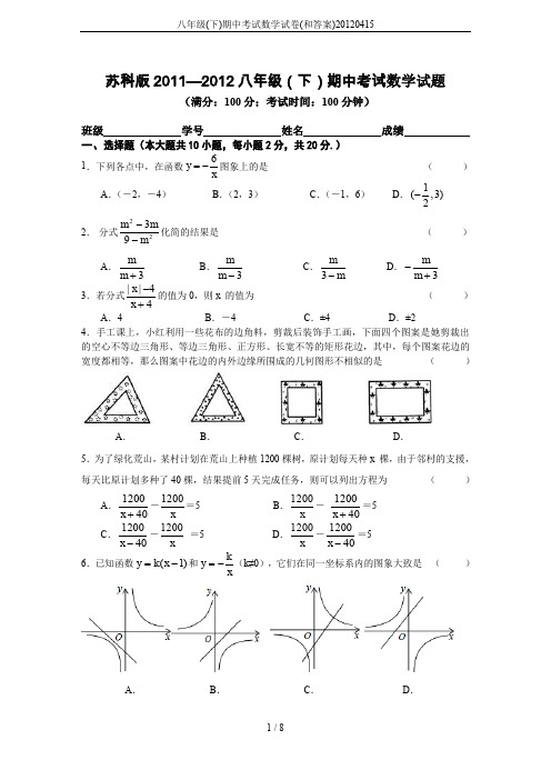 八年级(下)期中考试数学试卷(和答案)20120415