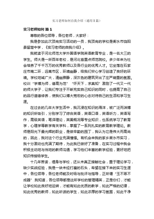 实习老师如何自我介绍（通用5篇）