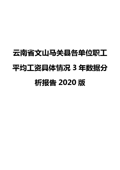 云南省文山马关县各单位职工平均工资具体情况3年数据分析报告2020版