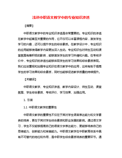 浅谈中职语文教学中的专业知识渗透