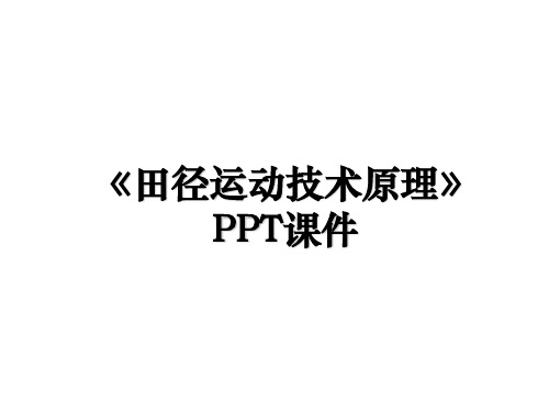 《田径运动技术原理》PPT课件