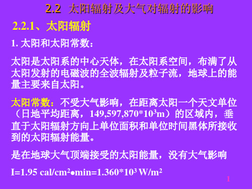 太阳辐射及大气对辐射的影响