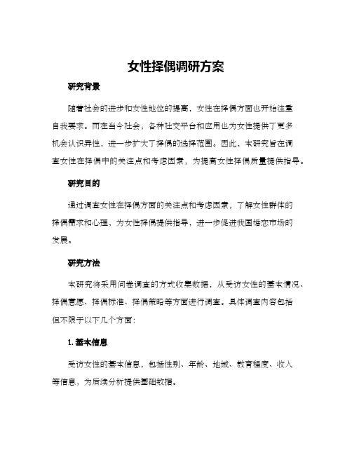 女性择偶调研方案