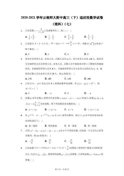 2020-2021学年云南师大附中高三(下)适应性数学试卷(理科)(七)解析版