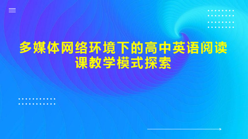 多媒体网络环境下的高中英语阅读课教学模式探索