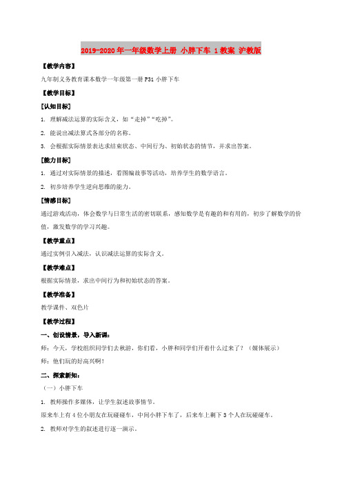 2019-2020年一年级数学上册 小胖下车 1教案 沪教版