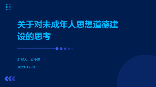 关于对未成年人思想道德建设的思考