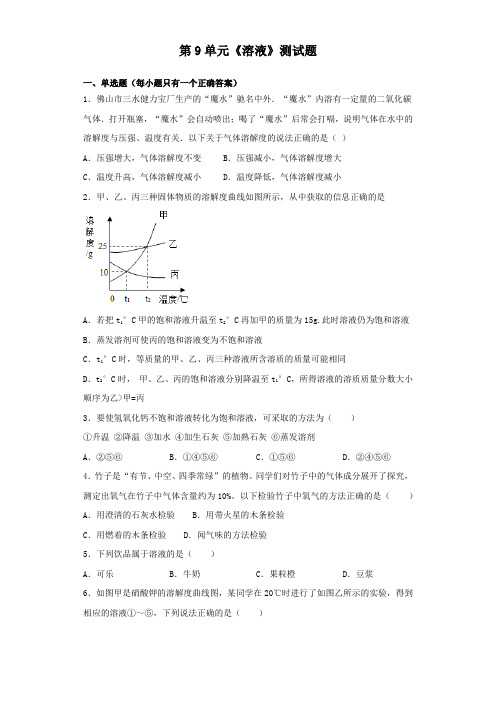 人教版化学九年级下册第9单元《溶液》测试试题(含答案)