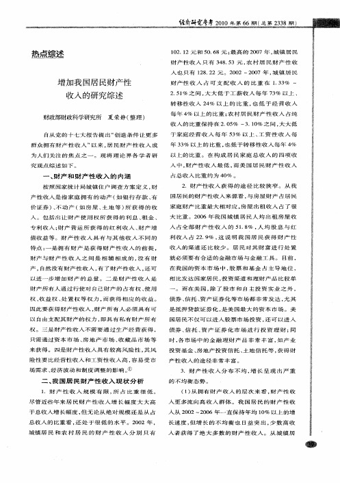 增加我国居民财产性收入的研究综述