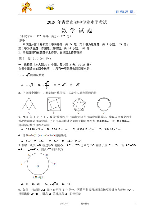 2019年山东省青岛市中考数学试题(Word版,含答案)