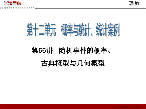 2015届高三数学第一轮总复习课件:第66讲 随机事件的概率、古典概型与几何概型