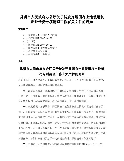 昆明市人民政府办公厅关于转发开展国有土地使用权出让情况专项清理工作有关文件的通知