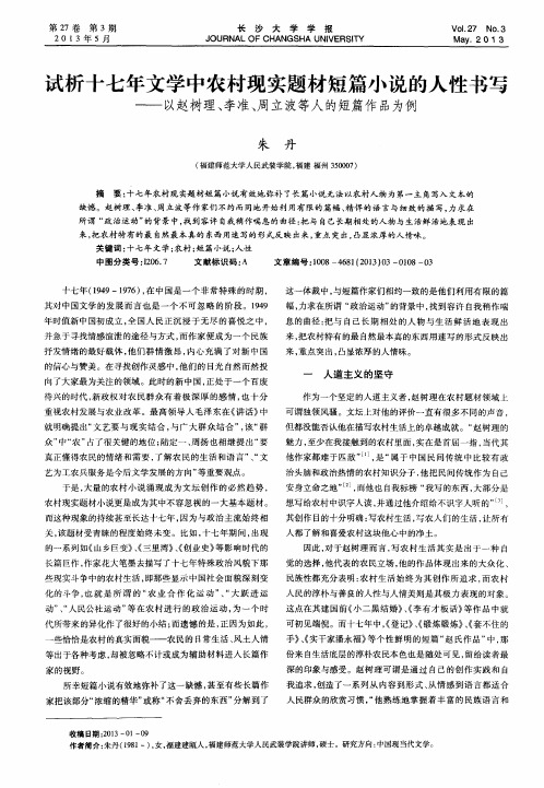 试析十七年文学中农村现实题材短篇小说的人性书写——以赵树理、李准、周立波等人的短篇作品为例