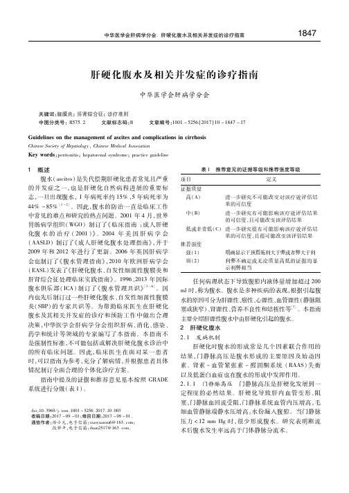 肝硬化腹水及相关并发症的诊疗指南 中华医学会肝病学分会