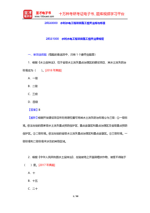 二级建造师《水利水电工程管理与实务》过关必做习题集-2F330000 水利水电工程项目施工相关法规与