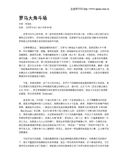 罗马大角斗场