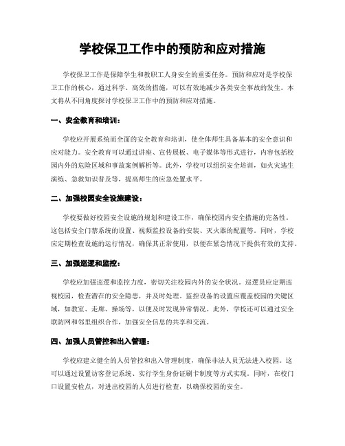 学校保卫工作中的预防和应对措施