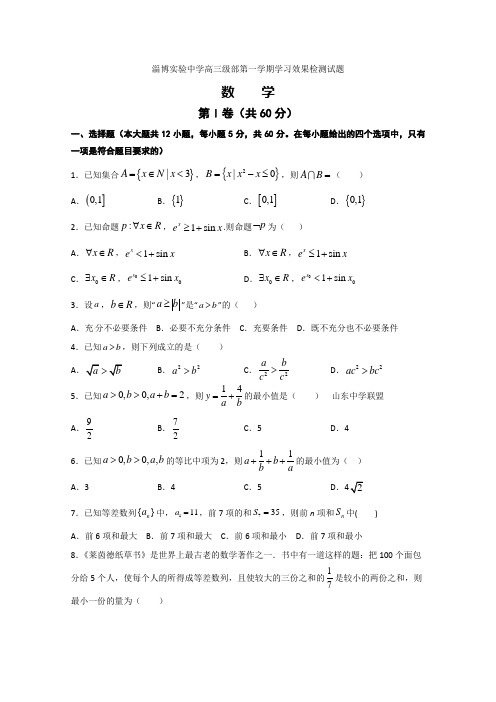 山东省淄博实验中学2021届高三上学期第一次学习检测数学试题 Word版含答案