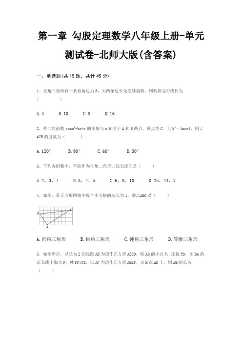 第一章 勾股定理数学八年级上册-单元测试卷-北师大版(含答案)