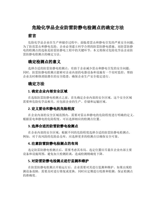 危险化学品企业防雷防静电检测点的确定方法