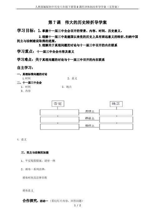 人教部编版初中历史八年级下册第8课经济体制改革导学案(无答案)