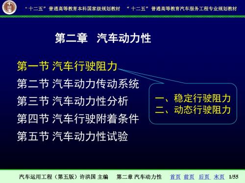 【汽车运用工程-许洪国】2-1汽车行驶阻力解析