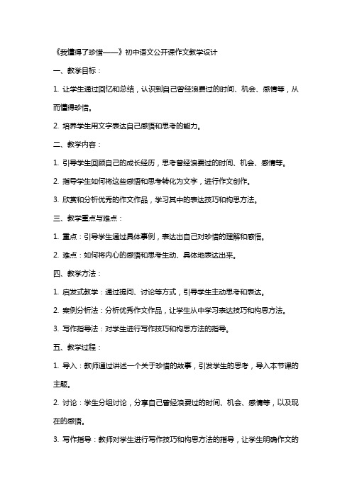 教案：《我懂得了珍惜——》初中语文公开课作文教学设计