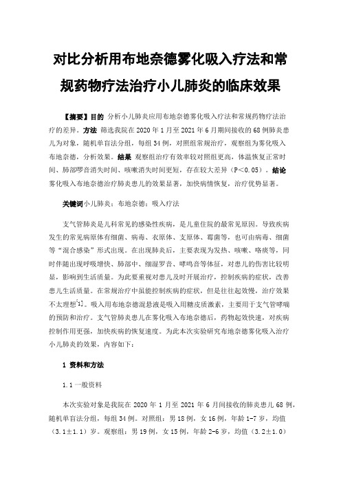 对比分析用布地奈德雾化吸入疗法和常规药物疗法治疗小儿肺炎的临床效果