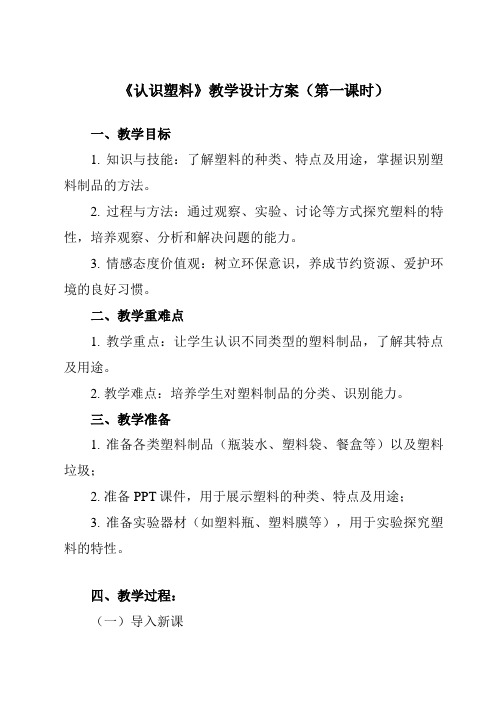 《活动一 认识塑料》教学设计教学反思-2023-2024学年小学综合实践活动沪科黔科版五年级下册