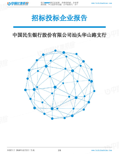 中国民生银行股份有限公司汕头华山路支行-招投标数据分析报告